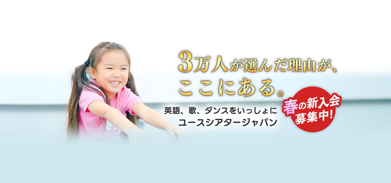 1月活動開始 冬入会キッズメンバー募集中 ユースシアター 年中 年長 小学1年生 小学2年生 女の子 男の子 ダンス 歌 英語 ミュージカル
