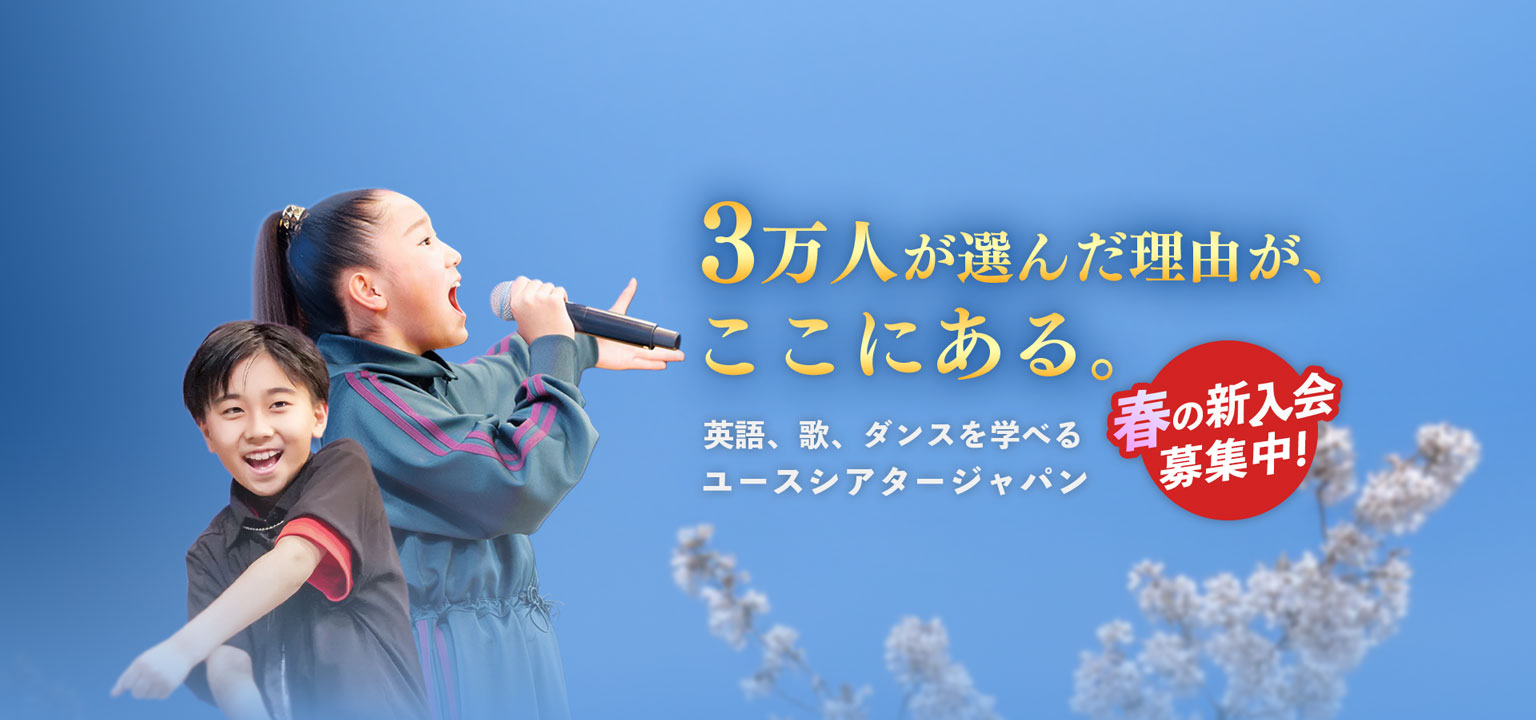 1月活動開始 冬入会募集中 ユースシアターで世界へ羽ばたく！女子 歌 男子 ダンス 英語
