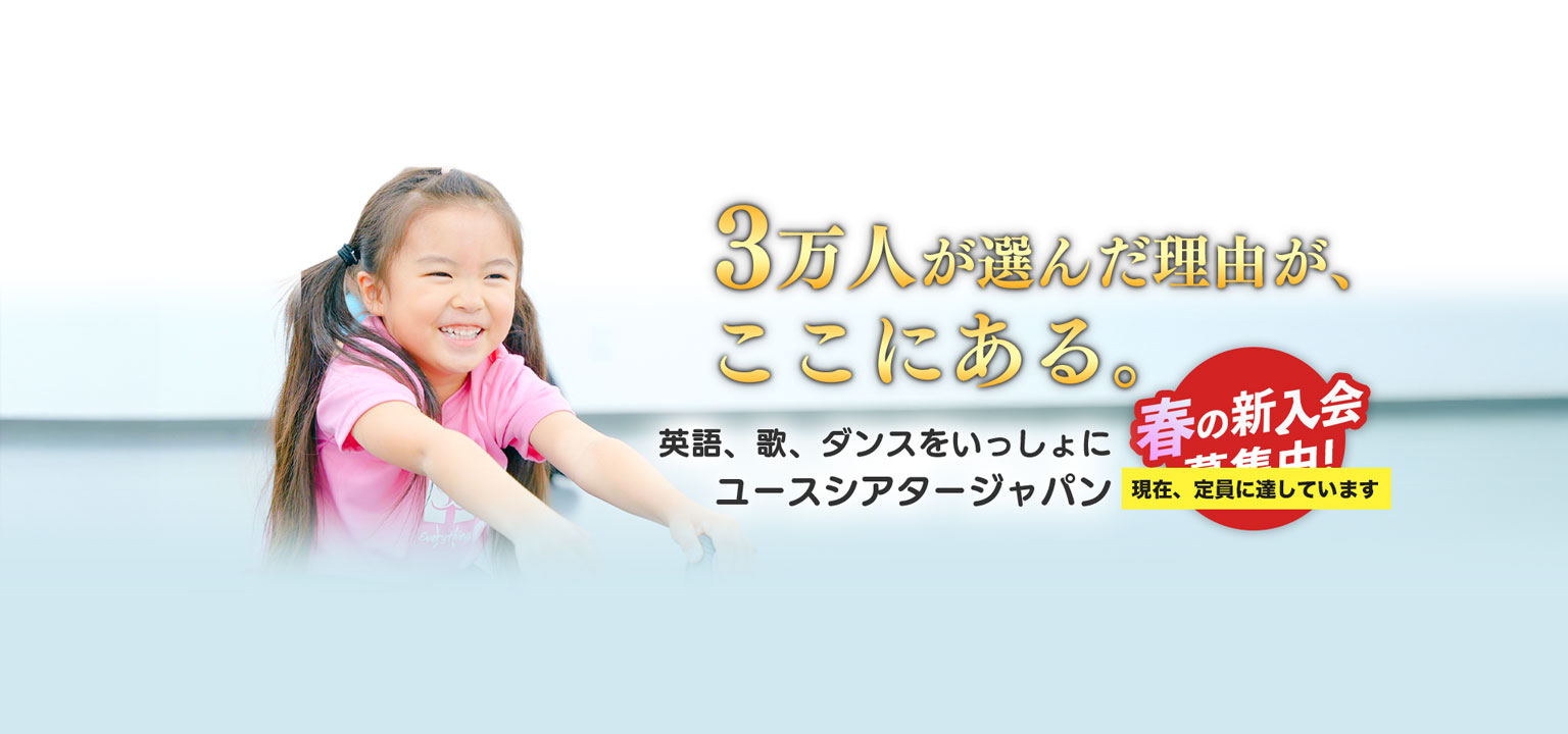 1月活動開始 冬入会キッズメンバー募集中 ユースシアター 年中 年長 小学1年生 小学2年生 女の子 男の子 ダンス 歌 英語 ミュージカル