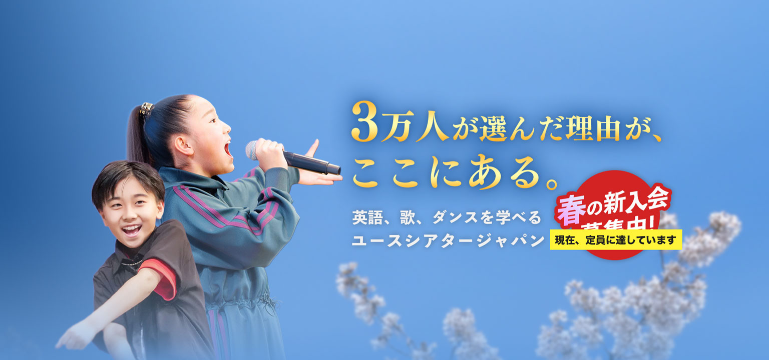 1月活動開始 冬入会募集中 ユースシアターで世界へ羽ばたく！女子 歌 男子 ダンス 英語