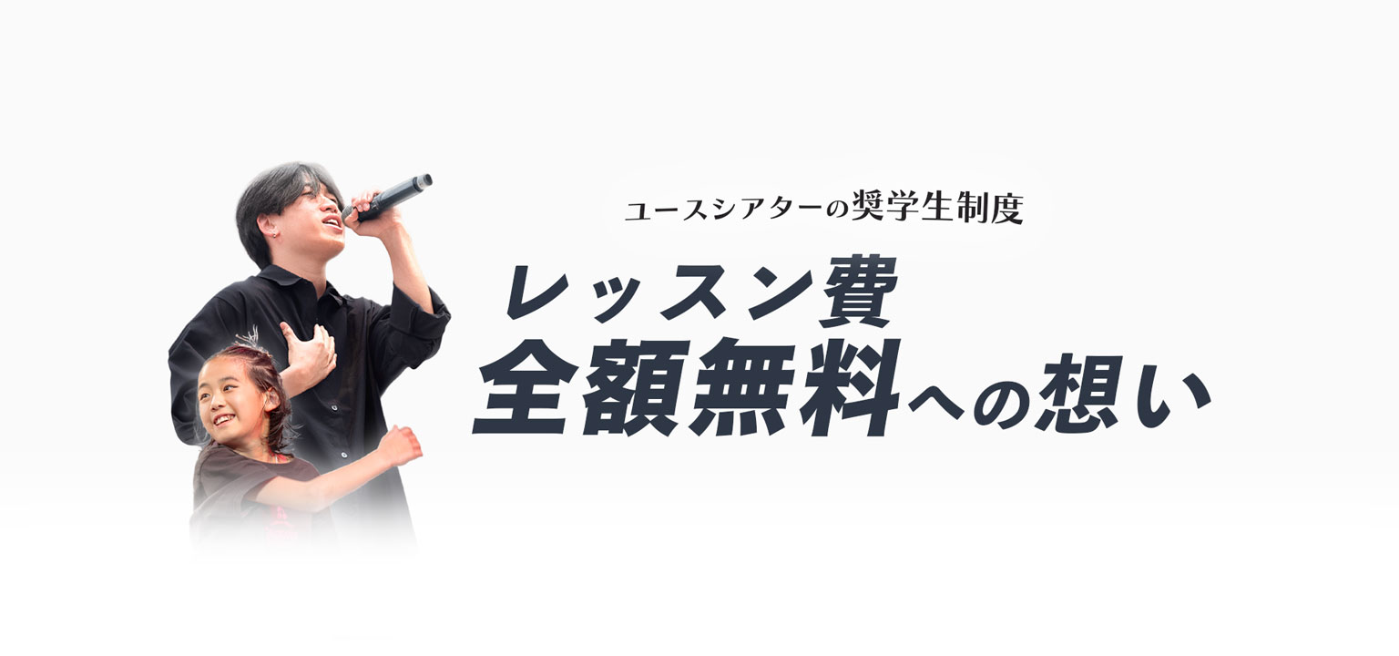 ユースシアターの奨学生制度 レッスン費全額無料への想い