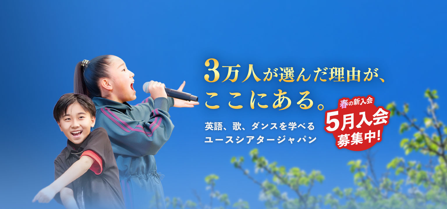 3万人が選んだ理由がここにある。英語、歌、ダンスを学べる ユースシアタージャパン 4月活動開始 春の新入会 審査枠を拡充して 募集中 