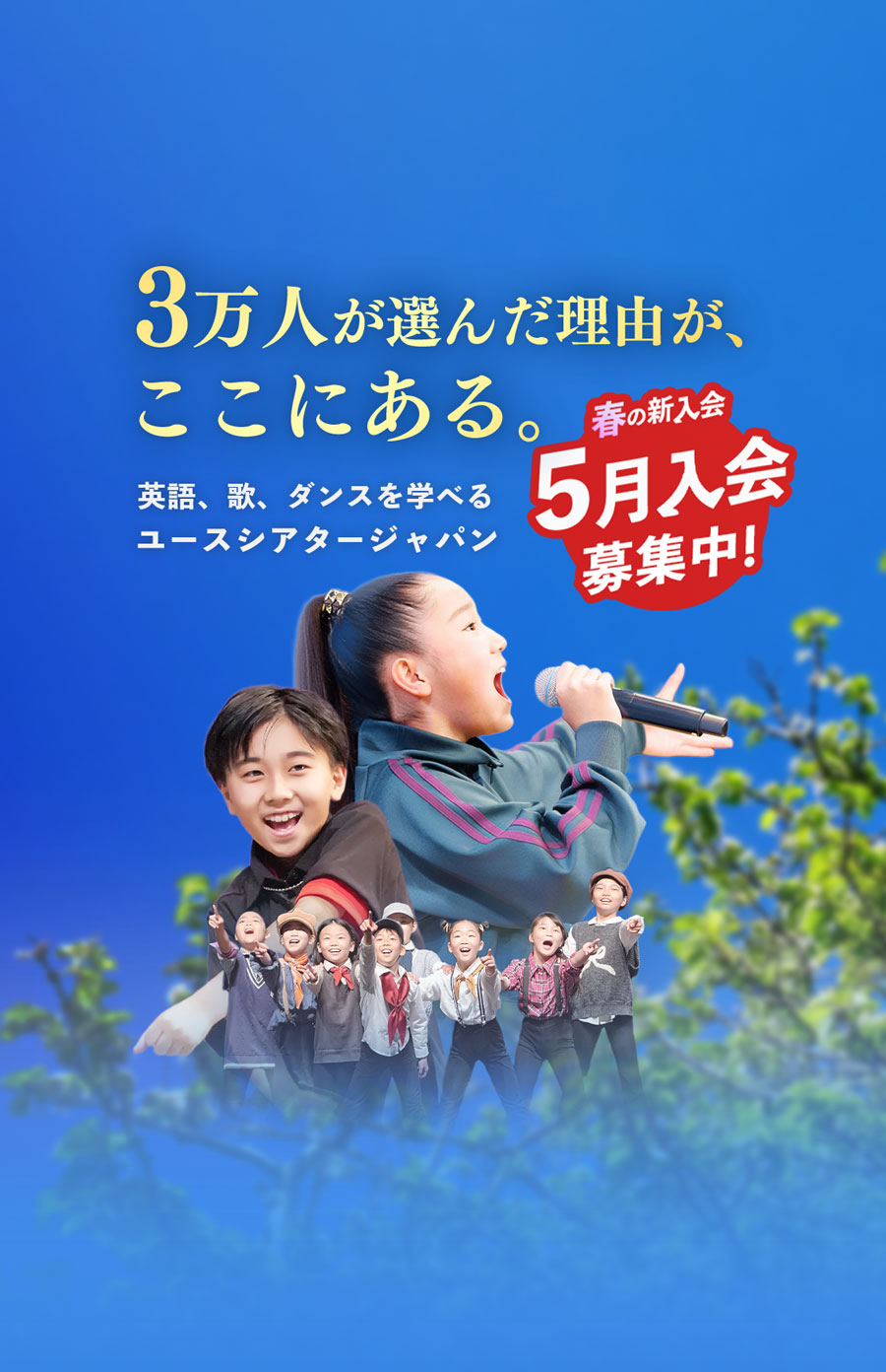 3万人が選んだ理由がここにある。英語、歌、ダンスを学べる ユースシアタージャパン 4月活動開始 春の新入会 審査枠を拡充して 募集中 