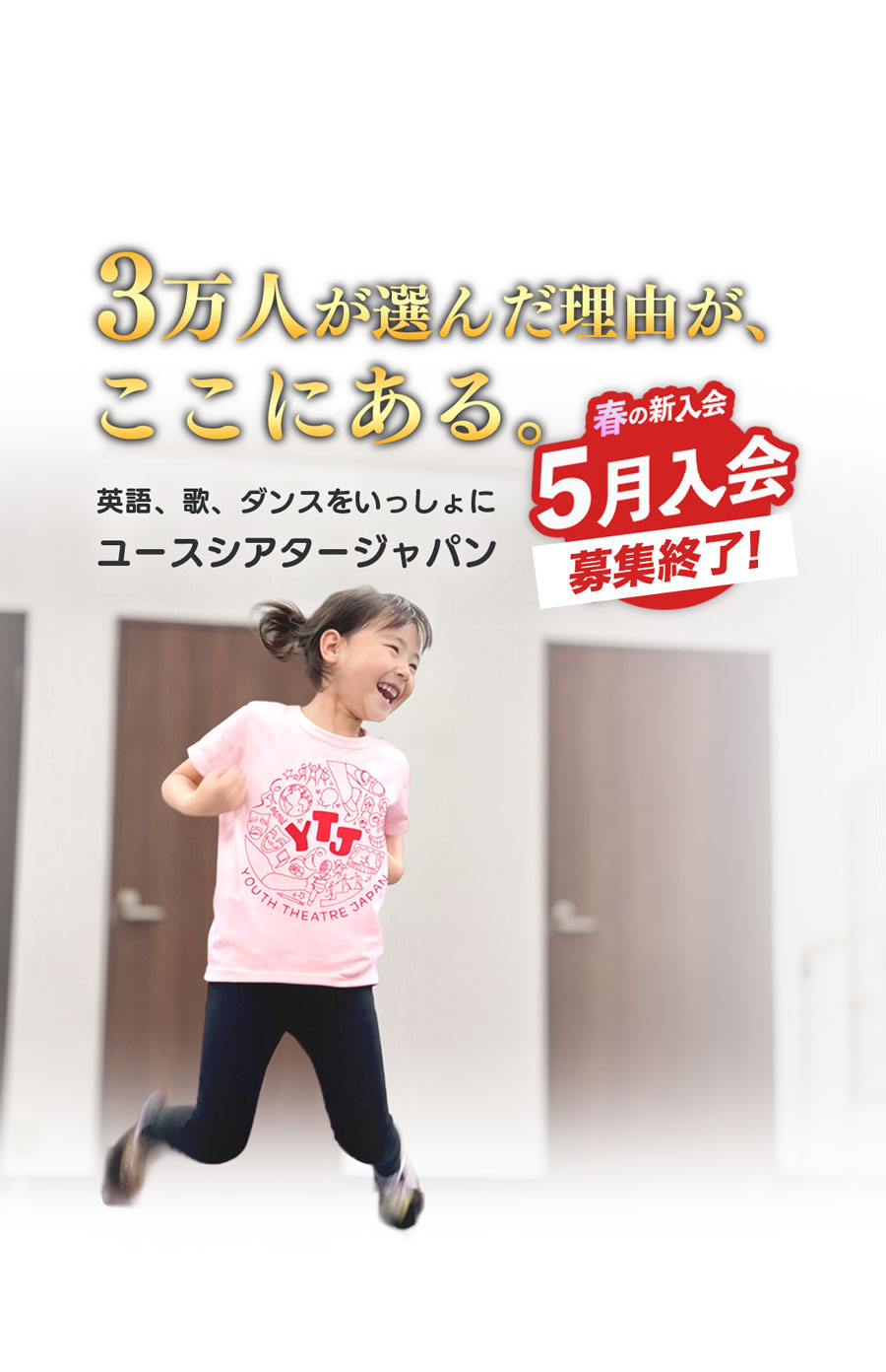 年中・年長の幼児、小学生 の最高の習い事 3万人が選んだ理由がここにある。英語、歌、ダンスをいっしょに ユースシアタージャパン 4月活動開始 春の新入会 審査枠を拡充して 募集中 