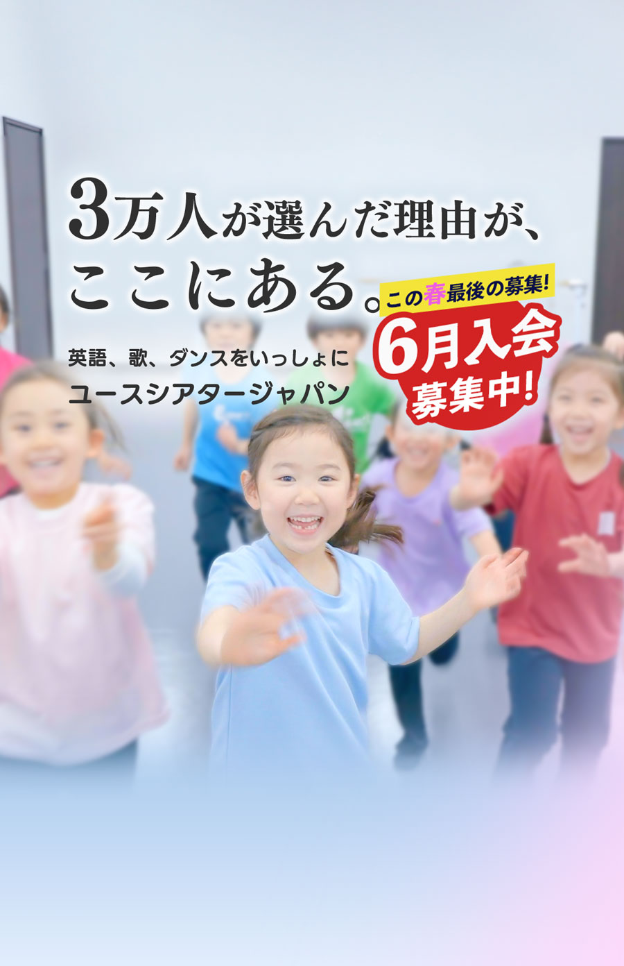 年中・年長の幼児、小学生 の最高の習い事 3万人が選んだ理由がここにある。英語、歌、ダンスをいっしょに ユースシアタージャパン 4月活動開始 春の新入会 審査枠を拡充して 募集中 