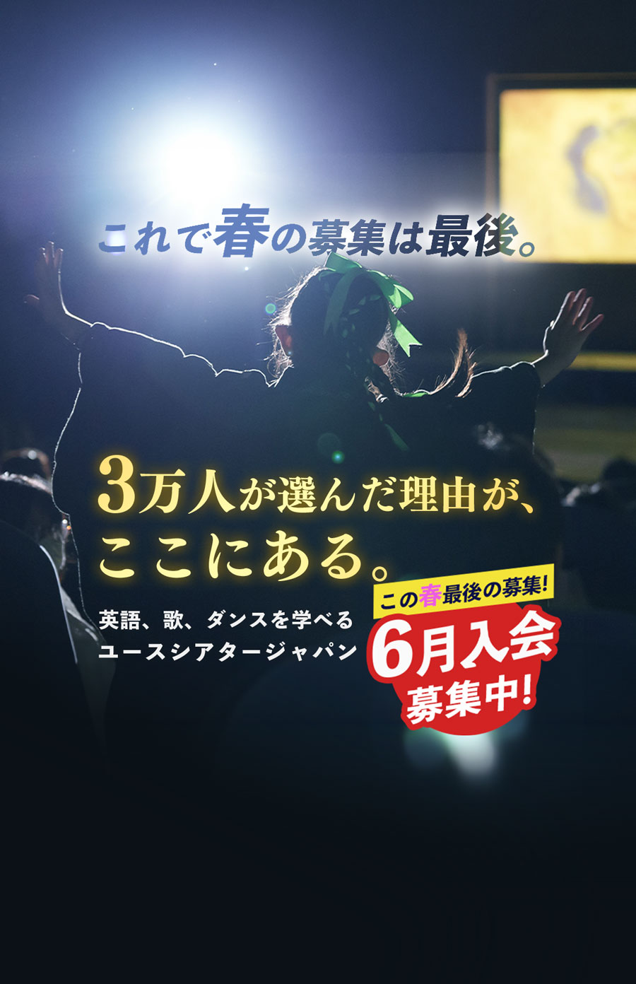 3万人が選んだ理由がここにある。英語、歌、ダンスを学べる ユースシアタージャパン 4月活動開始 春の新入会 審査枠を拡充して 募集中 