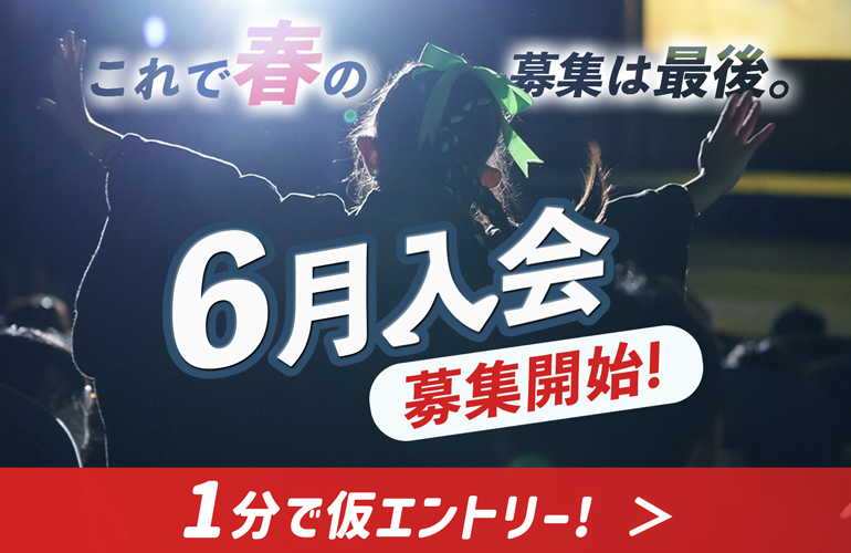 6月入会選考試験締切直前!