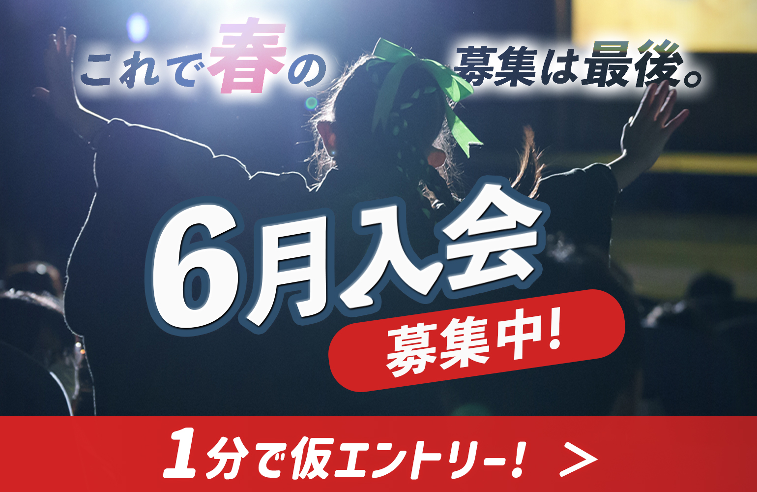 6月入会選考試験締切直前!