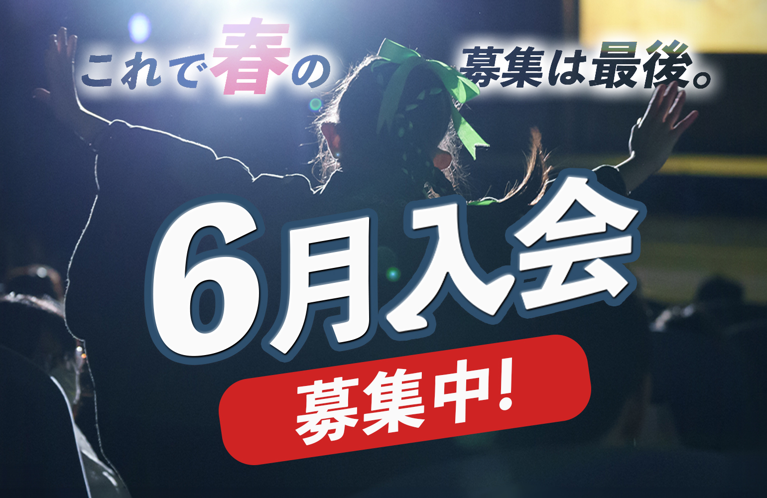 6月入会新メンバー応募締め切りました！次回は秋入会、9月活動開始の新メンバーを募集します！
