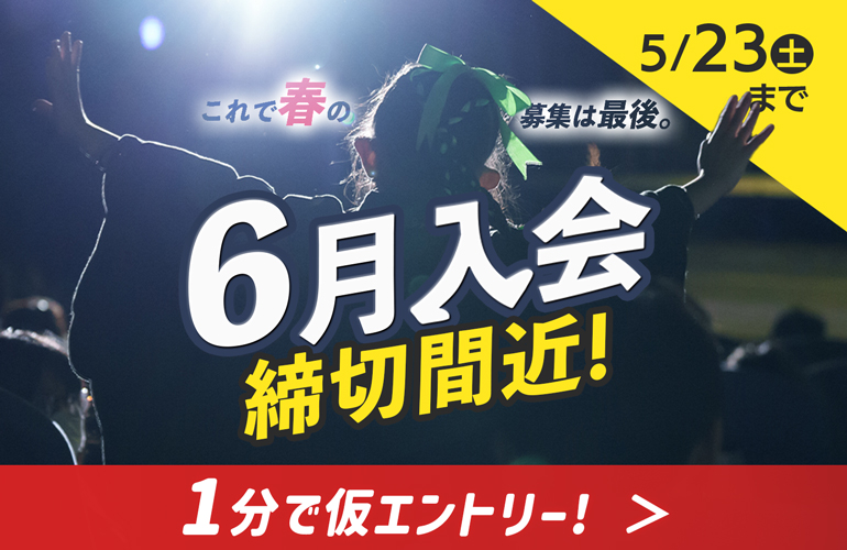 6月入会選考試験締切直前!