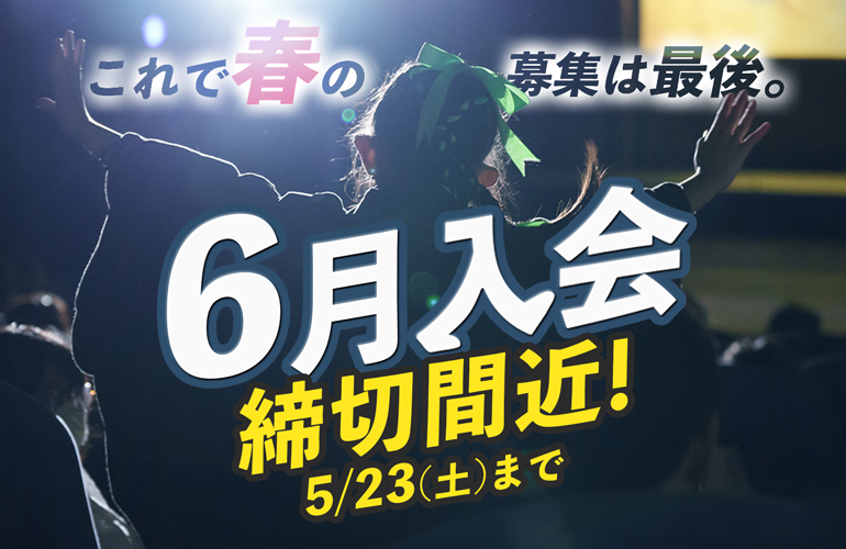 6月入会新メンバー応募締め切りました！次回は秋入会、9月活動開始の新メンバーを募集します！