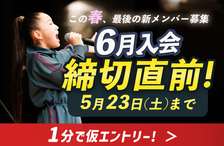 6月入会選考試験締切直前！