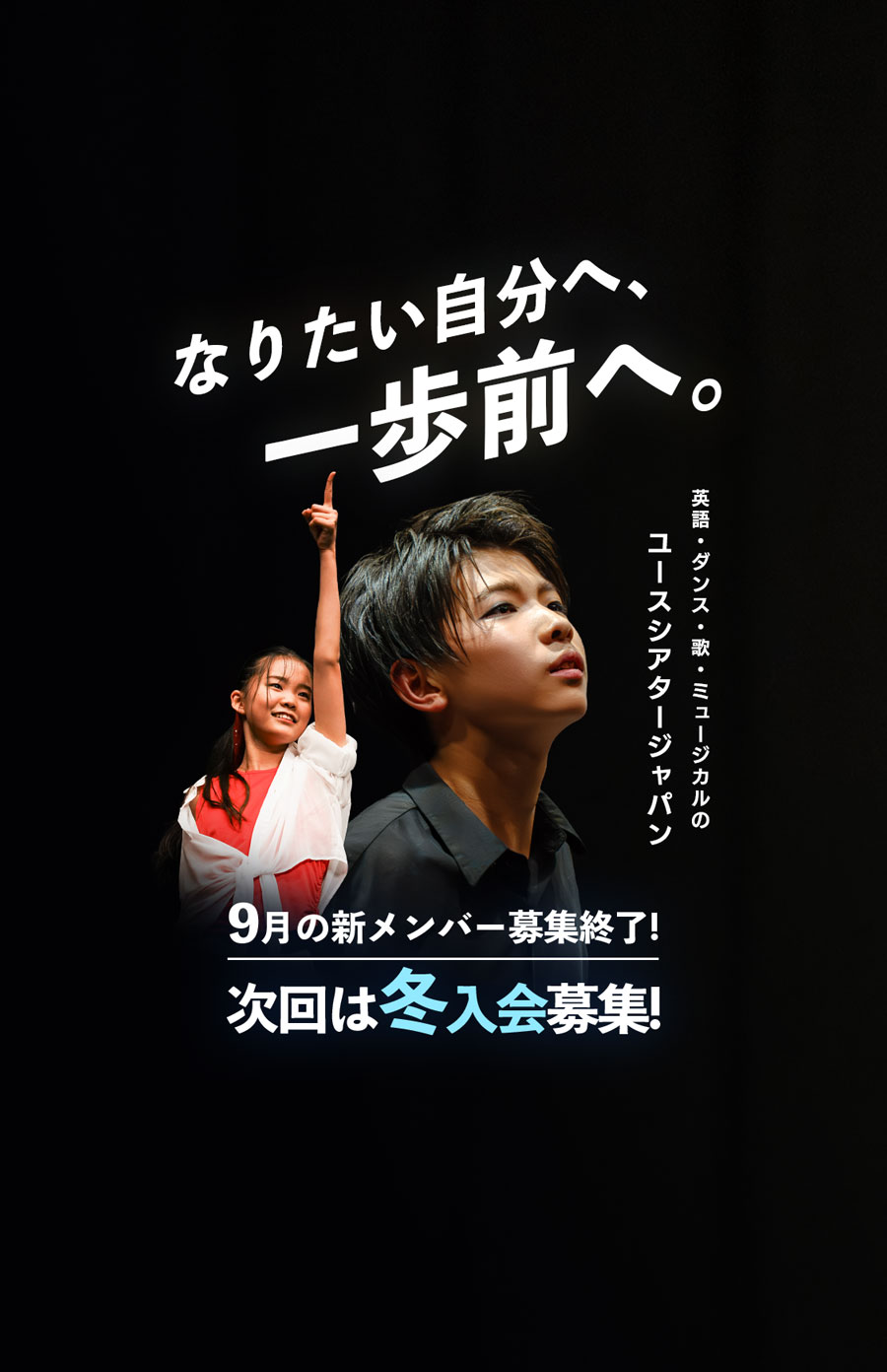 英語・ダンス・歌・ミュージカルの ユースシアタージャパン 9月入会 小学3年生〜中学2年生まで 新メンバー募集中！なりたい自分へ、一歩前へ。ダンスでポーズをとっている女子、演技をしている男子