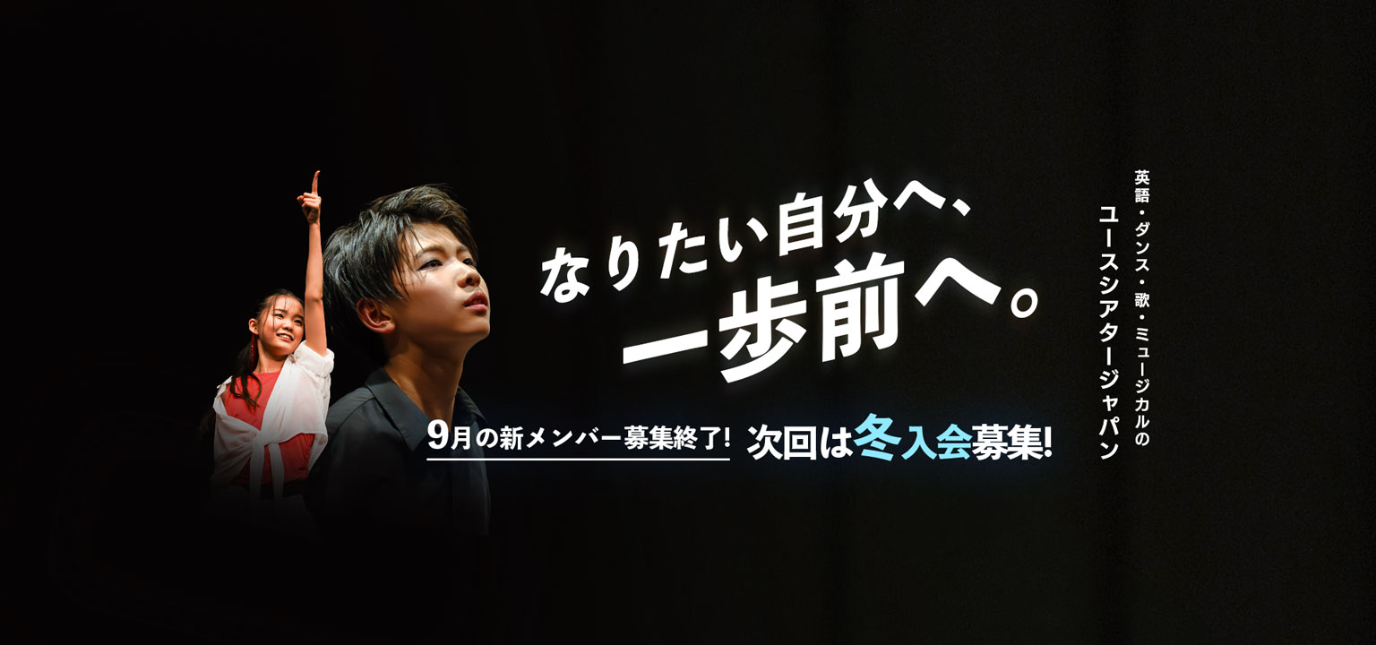 英語・ダンス・歌・ミュージカルの ユースシアタージャパン 9月入会 小学3年生〜中学2年生まで 新メンバー募集中！なりたい自分へ、一歩前へ。ダンスでポーズをとっている女子、演技をしている男子