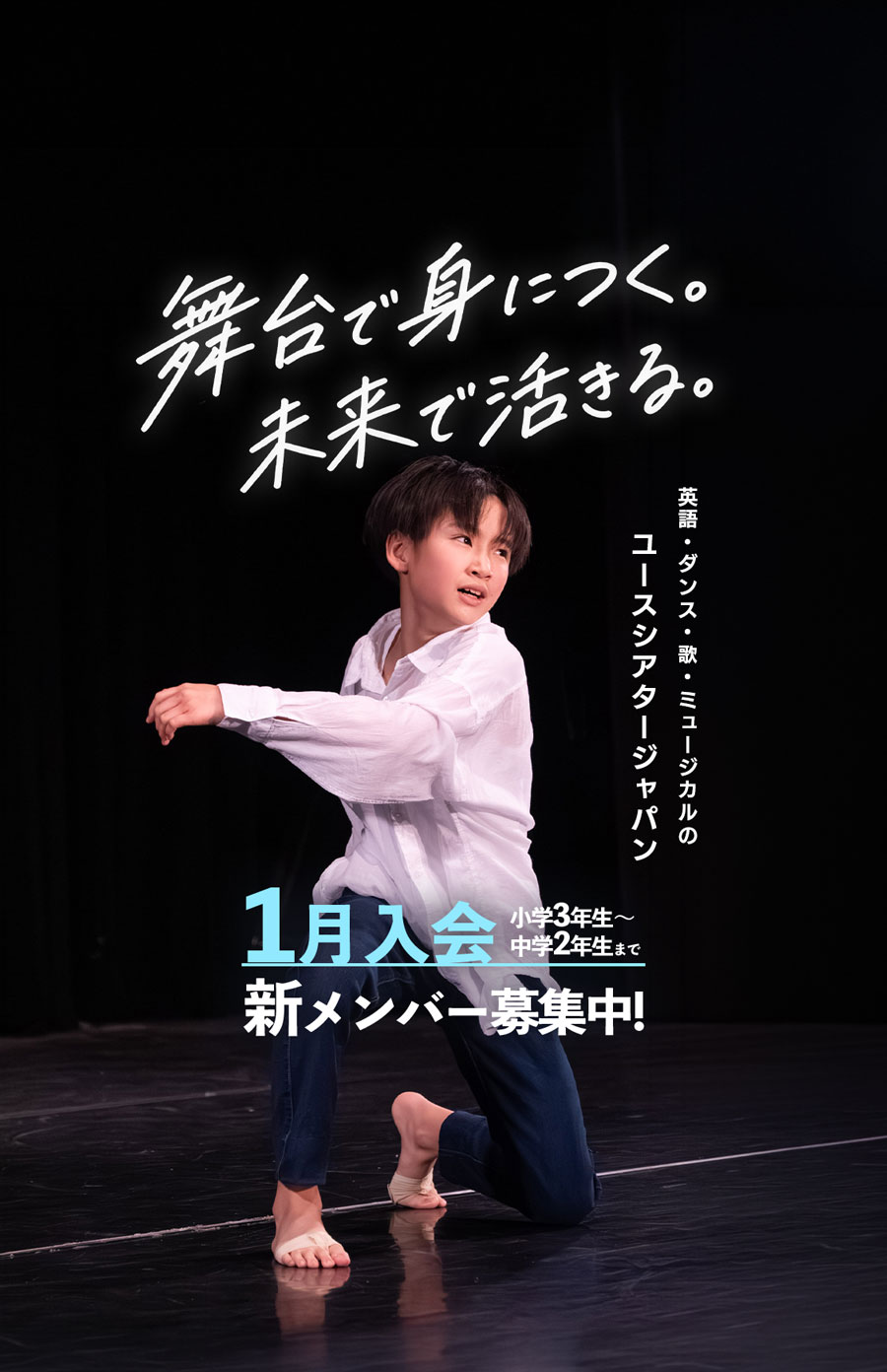 英語・ダンス・歌・ミュージカルの ユースシアタージャパン 冬入会 小学3年生〜中学2年生まで 新メンバー募集中！舞台で身につく。未来で活きる。ダンスをしている男子