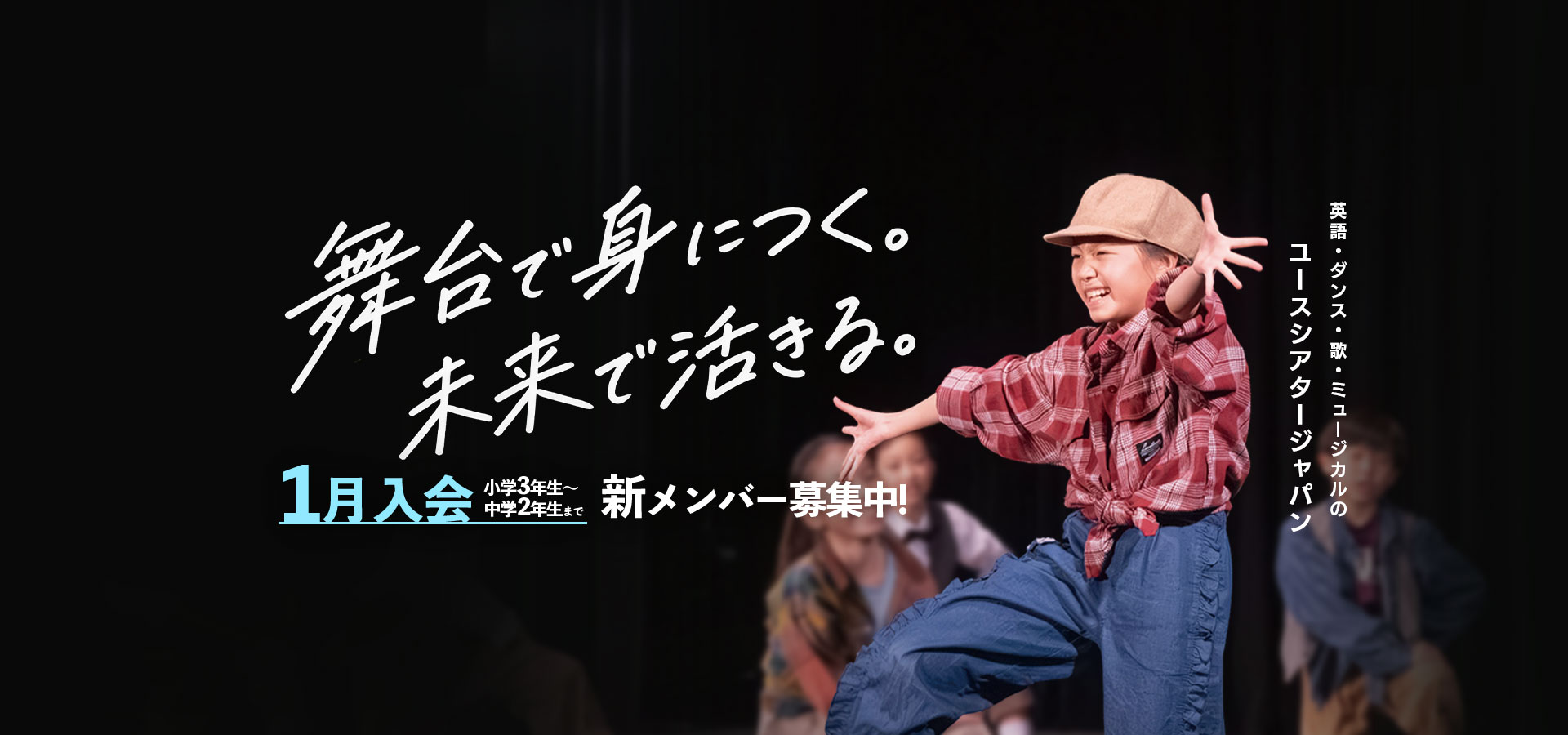 英語・ダンス・歌・ミュージカルの ユースシアタージャパン 1月入会 小学3年生〜中学2年生まで 新メンバー募集中！舞台で身につく。未来で活きる。ダンスでポーズをとっている女子