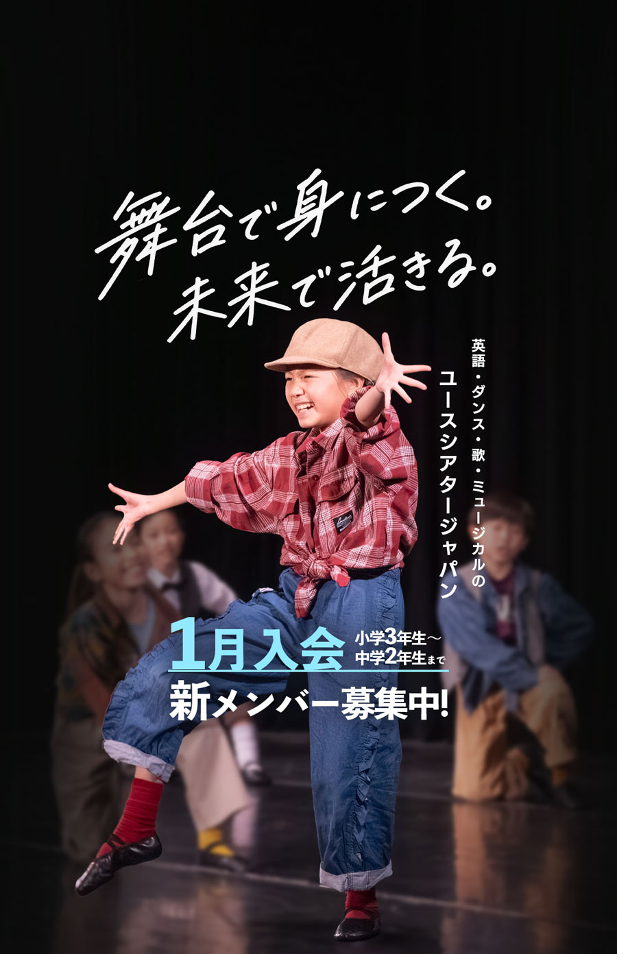 英語・ダンス・歌・ミュージカルの ユースシアタージャパン 1月入会 小学3年生〜中学2年生まで 新メンバー募集中！舞台で身につく。未来で活きる。ダンスでポーズをとっている女子
