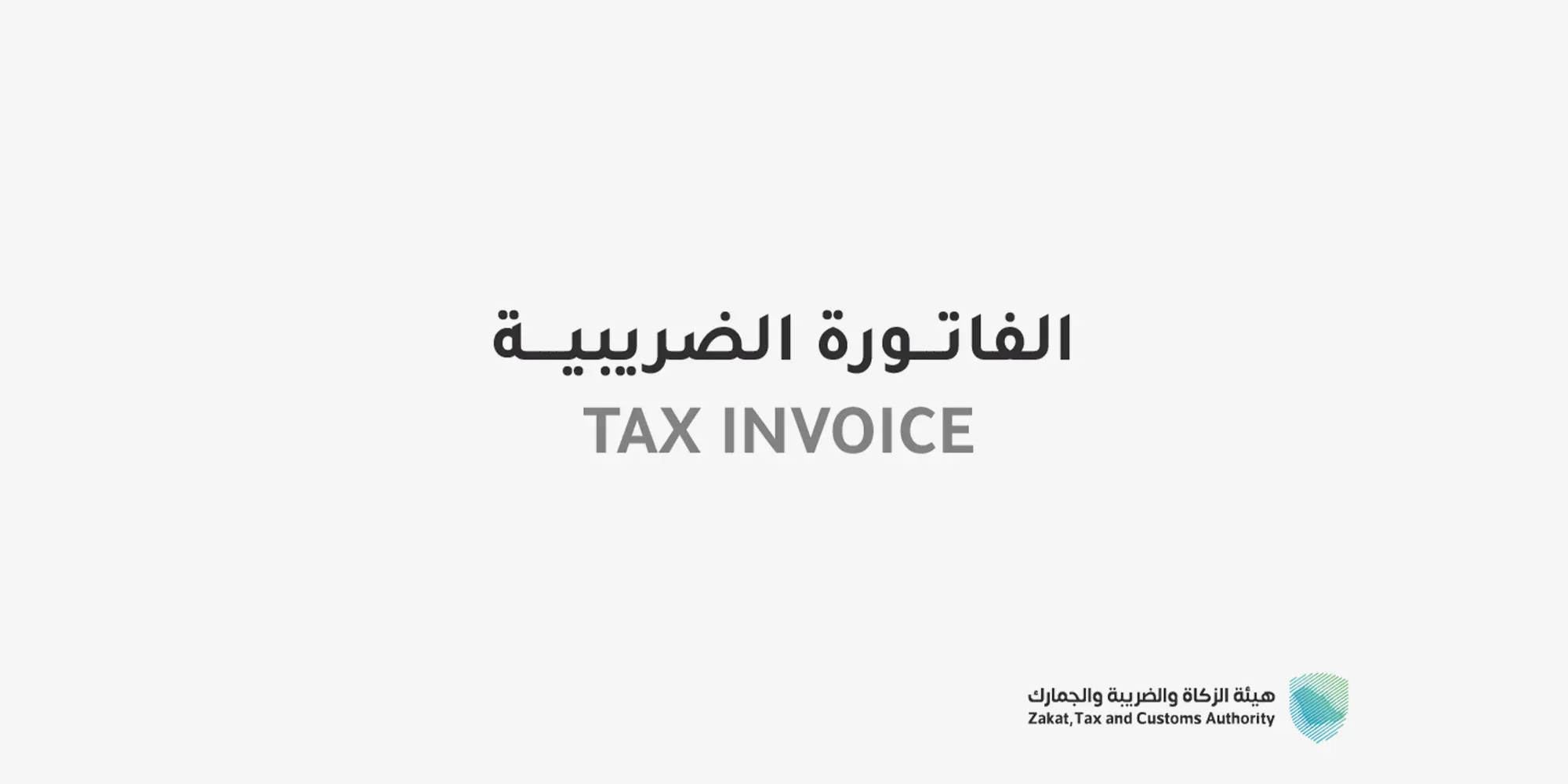 شعار الفاتورة الضريبية (TAX INVOICE) مع شعار هيئة الزكاة والضريبة والجمارك (ZATCA)، يوضح متطلبات إصدار الفاتورة الضريبية لتجنب الغرامات.