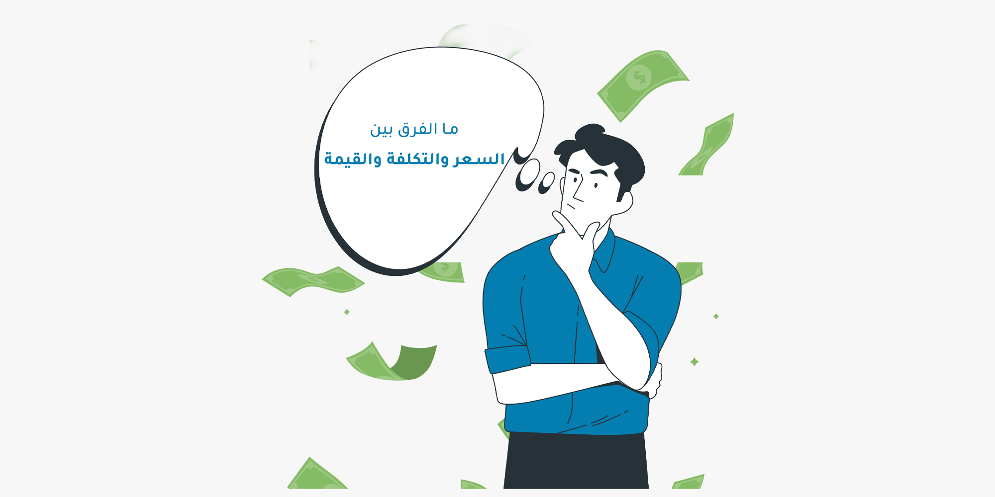 رسم توضيحي لرجل يفكر في الفرق بين السعر والتكلفة والقيمة مع أوراق نقدية متطايرة، يمثل دليل رواد الأعمال لبناء استراتيجية تسعير ذكية لتعظيم الأرباح. 