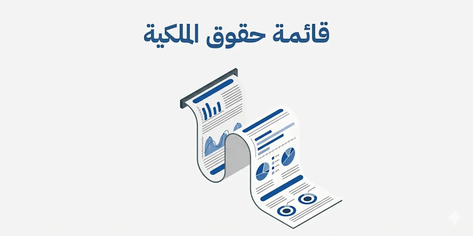 شرح قائمة حقوق الملكية وعناصرها: رسم توضيحي لمستند مالي يحتوي على رسوم بيانية توضح كيفية حساب صافي قيمة المشروع وتأثير الأرباح على رأس المال لضمان نمو الشركة واستقرارها.