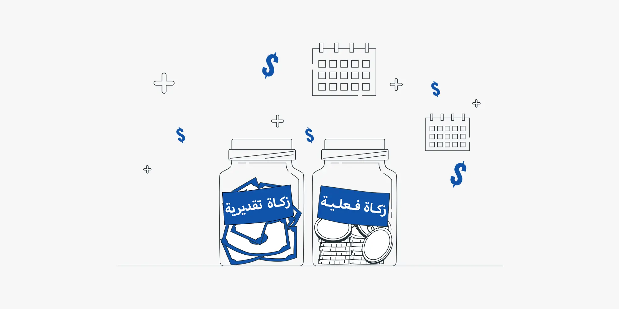 رسم توضيحي لوعاءين زجاجيين يحتويان على نقود؛ أحدهما يحمل بطاقة "زكاة تقديرية" والآخر "زكاة فعلية"، مع رموز لعملات وتقاويم في الخلفية، مما يوضح الفرق بين تقدير الزكاة وقيمتها الفعلية.