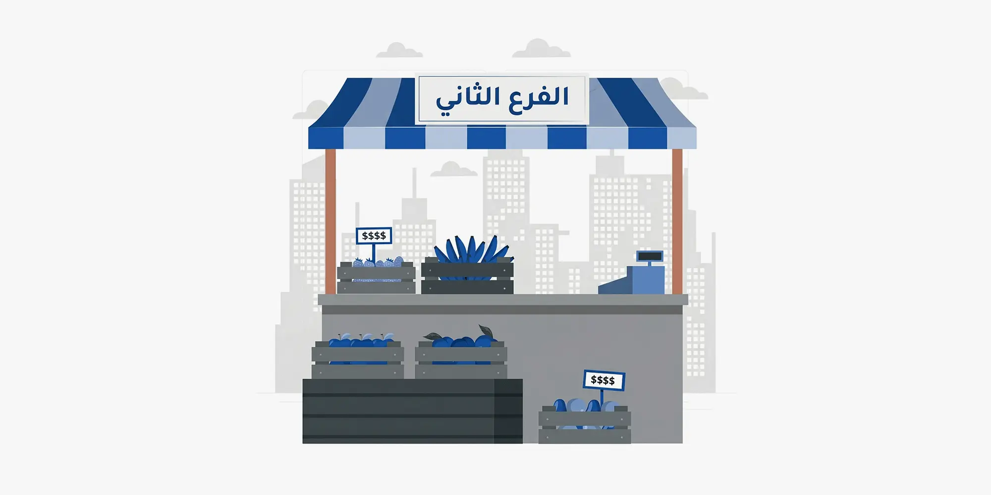 رسم توضيحي لكشك أو متجر فواكه تحت مظلة مخططة باللونين الأزرق والأبيض، يحمل لوحة في الأعلى مكتوب عليها "الفرع الثاني". تظهر على المنصة صناديق خشبية مليئة بالفواكه الزرقاء مع بطاقات سعر وآلة تسجيل نقود، بينما تبرز في الخلفية معالم مدينة باللون الرمادي، مما يرمز إلى خطوات التوسع التجاري أو افتتاح فرع جديد لمشروع ناشئ.