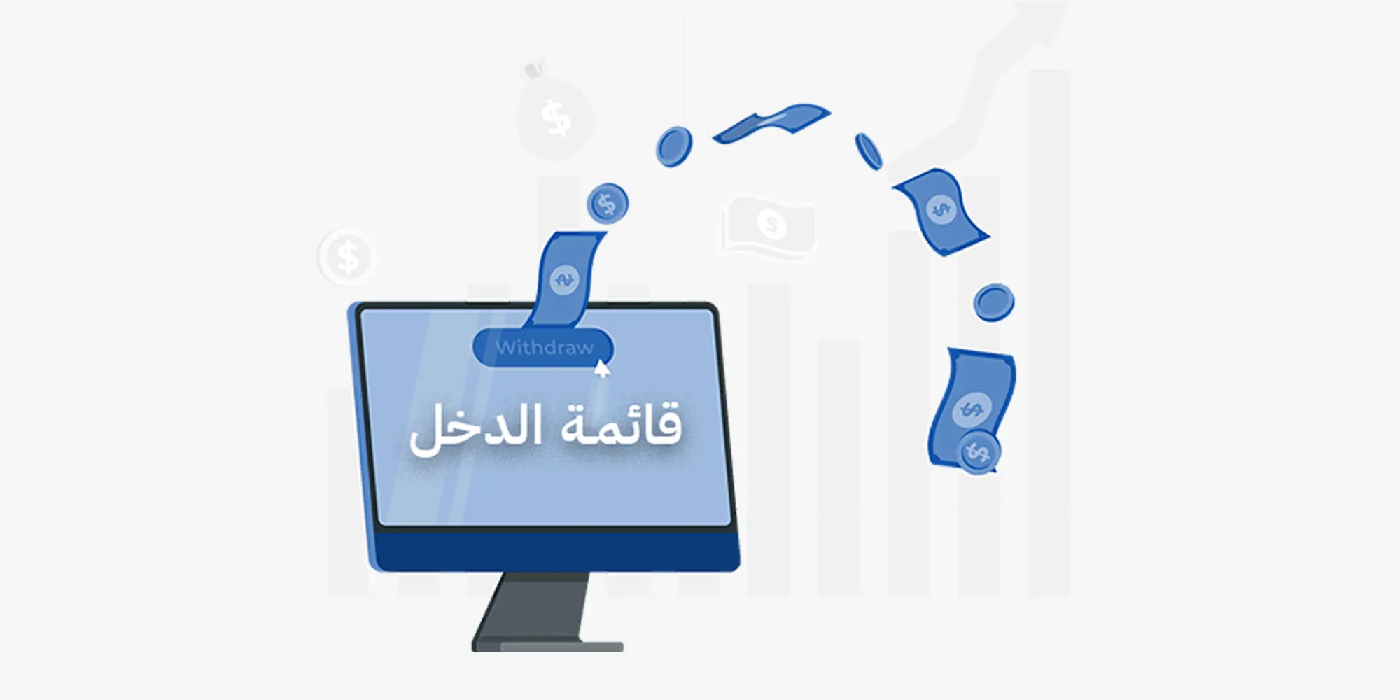رسم توضيحي لشاشة كمبيوتر تعرض عبارة "قائمة الدخل" وزراً يحمل كلمة يتم النقر عليه بمؤشر، وتخرج من الشاشة نقود ورقية وعملات معدنية زرقاء متطايرة في مسار مقوس، بينما تظهر في الخلفية رسوم بيانية باهتة تشير إلى النمو المالي، مما يرمز إلى قراءة التقارير المالية، تحليل التدفقات النقدية، والأرباح.