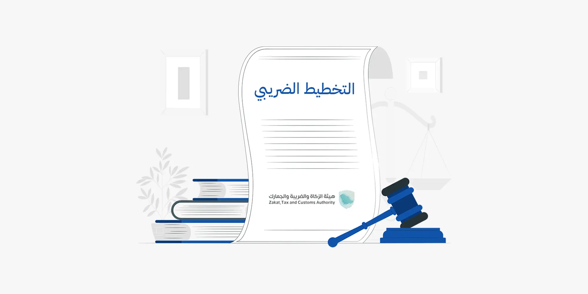 رسم توضيحي لوثيقة رسمية كبيرة تحمل عنوان "التخطيط الضريبي" وتتضمن شعار "هيئة الزكاة والضريبة والجمارك"، تستند إلى مجموعة من الكتب المرجعية، ويظهر بجوارها مطرقة قاضٍ مع خيال باهت لميزان العدالة في الخلفية، مما يعبر عن التخطيط الضريبي والزكوي والامتثال للأنظمة القانونية.