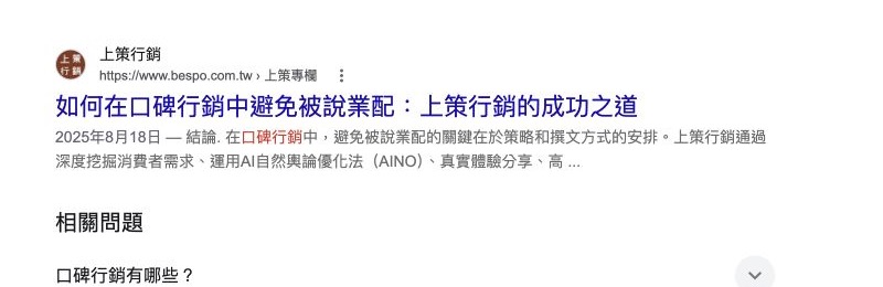 Google 搜尋「口碑行銷」時，上策文章顯示為第一個自然搜尋結果的畫面，查詢日期 2026 年 8 月 20 日