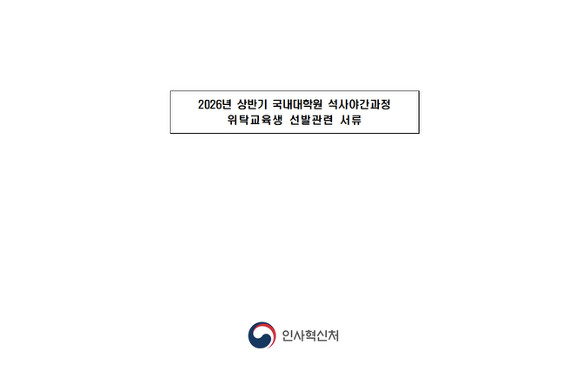 Decoy document with title “Documents related to selection of students for the domestic graduate school master's night program in the first half of 2026”.