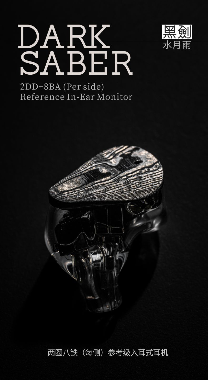 水月雨DARKSABER 黑剑2DD+8BA 入耳式耳机| 水月雨MOONDROP 官方网站