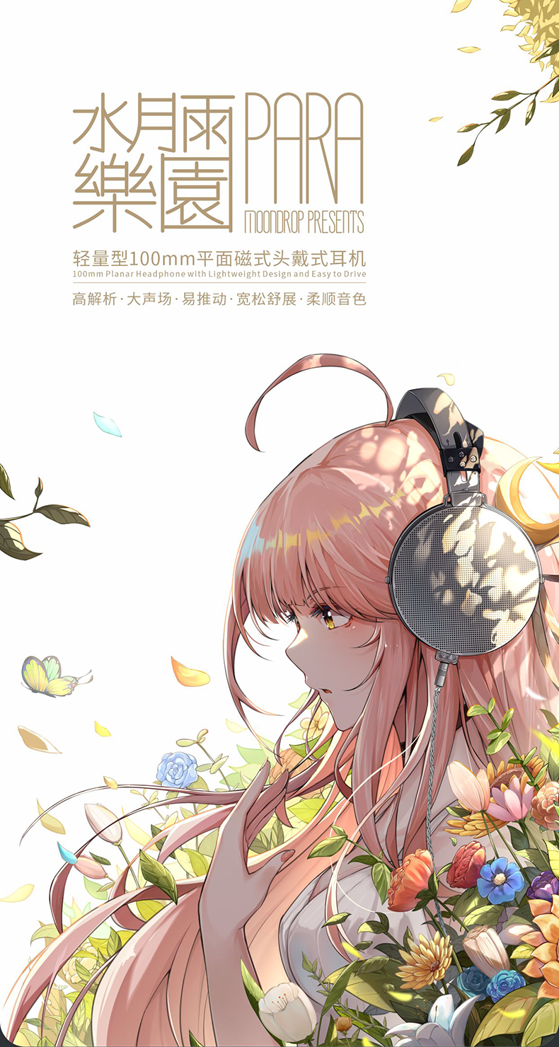 水月雨PARA 乐园平面磁式全尺寸头戴耳机| 水月雨MOONDROP 官方网站