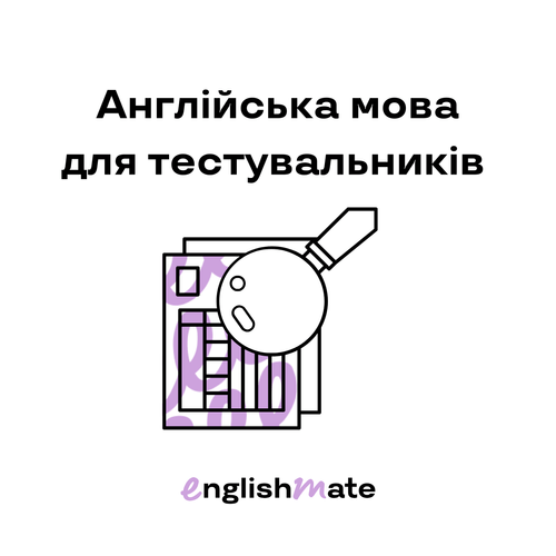 Англійська для тестувальника: чи можна обійтися без неї?