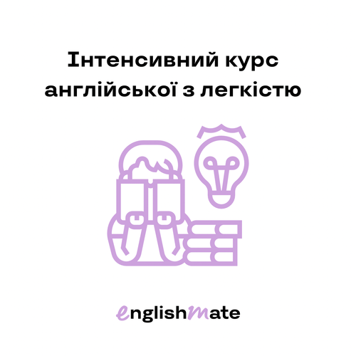 Інтенсивний курс англійської: швидко та цікаво