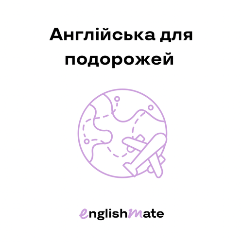 Англійська для подорожей: Вивчайте мову, та подорожуйте по світу.
