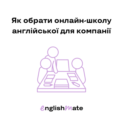 Як відшукати та вибрати підходящу онлайн-школу з англійської мови для компанії