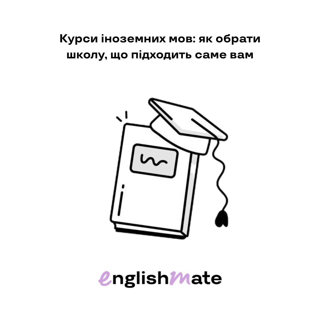 Курси іноземних мов: як обрати школу, що підходить саме вам