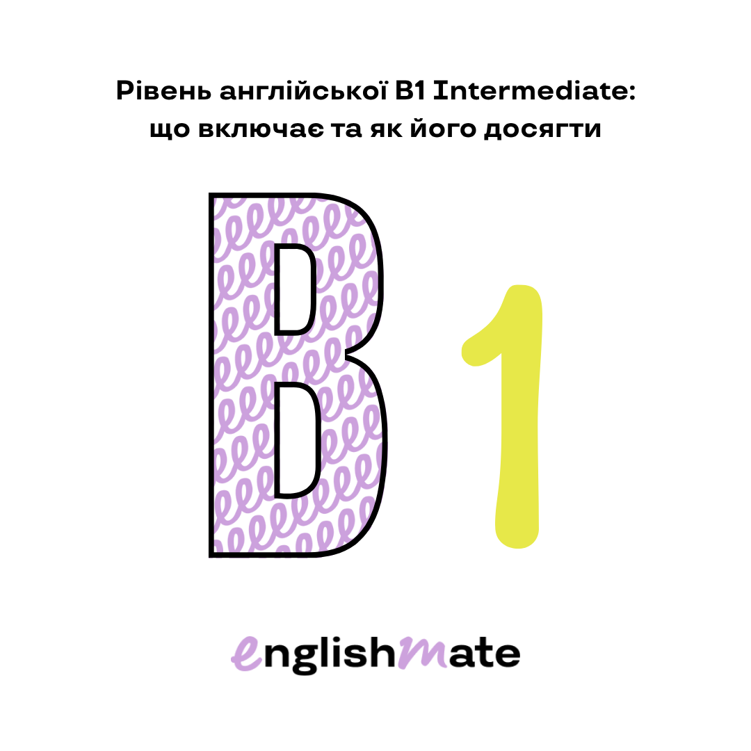 Рівень англійської B1 Intermediate: що включає та як його досягти