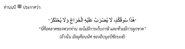 หลังจากสำรวจพื้นที่โดยรอบ ท่านนบีมูฮัมมัด (ซ.ล.)ได้เลือกบริเวณที่ว่างเปล่าใกล้กับมัสยิดอันนะบะวี เพื่อใช้เป็นที่ตั้งของตลาดของชาวมุสลิม ที่ชื่อว่า ซูก (ตลาด) แห่งมะดีนะห์ (อัลมะนาเคาะห์ ซึ่งแปลว่า ที่พักอูฐ)
