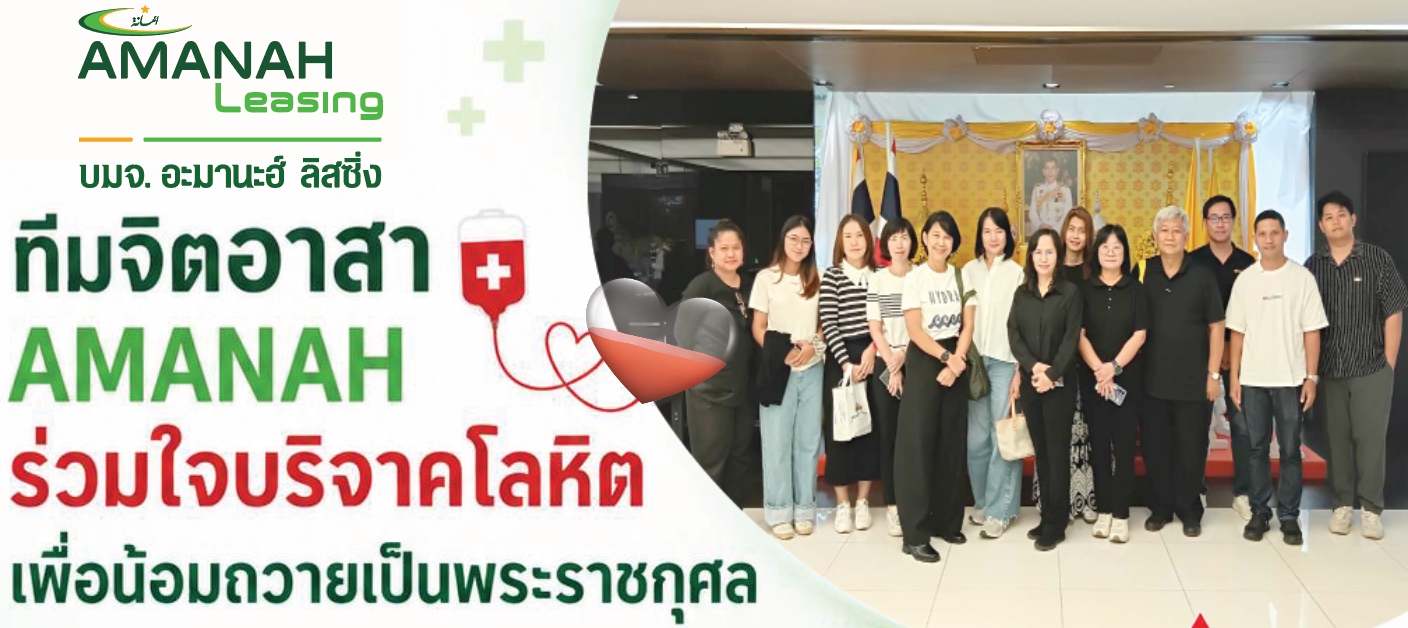 Amanah ร่วมกิจกรรมของขวัญปันรัก มูลนิธิฟอร์เด็ก​