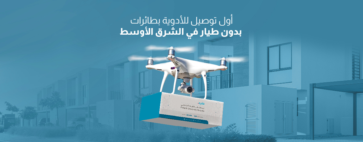 استكمل مستشفى فقيه الجامعي أول تجربة ناجحة لتوصيل الأدوية عبر الطائرات بدون طيار