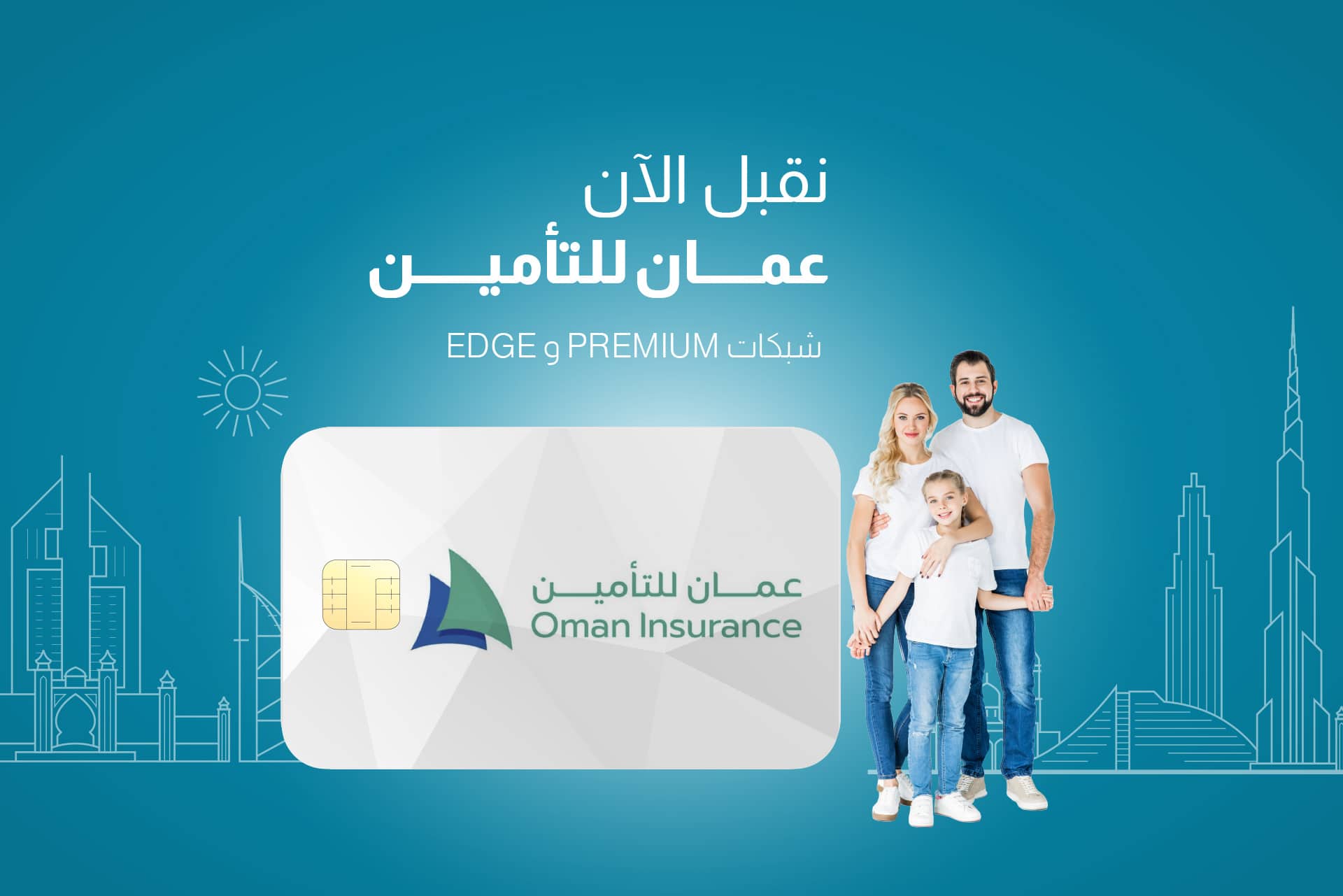 نقبل الآن تأمين عمان