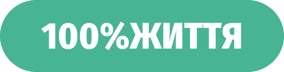Логотип 100%Життя