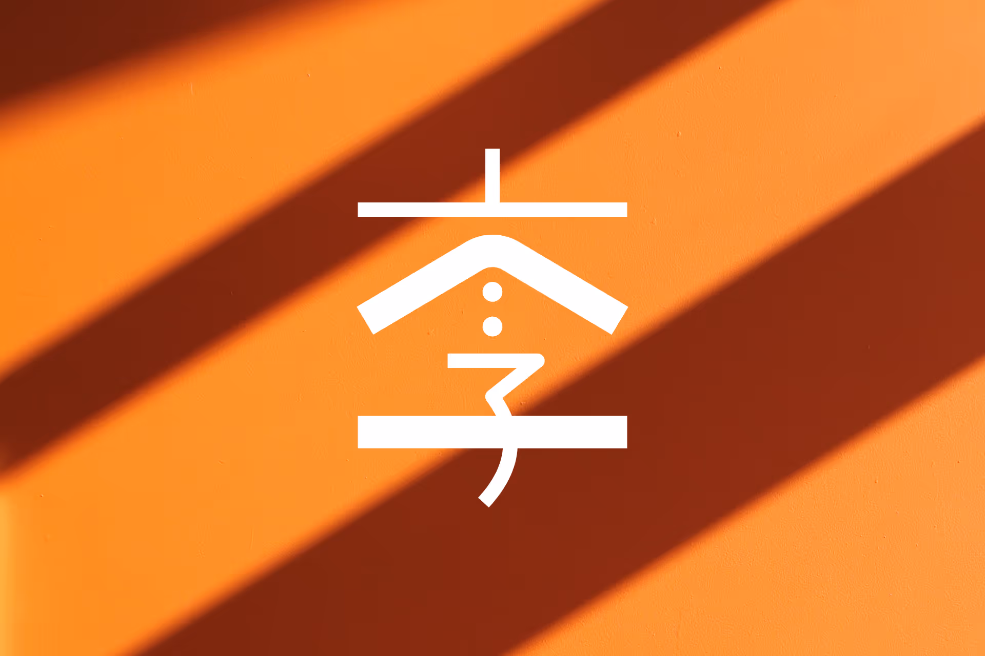 White Chinese character on an orange background with diagonal shadows.