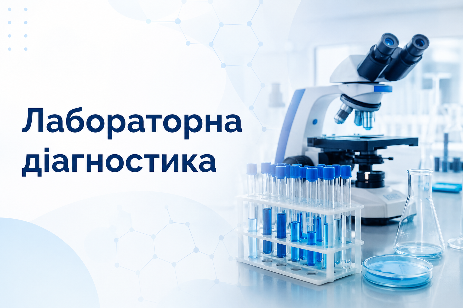 Лабораторна діагностика