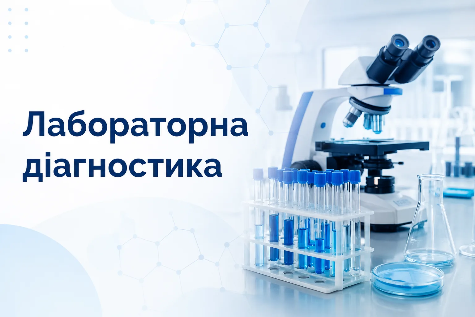 Лабораторна діагностика