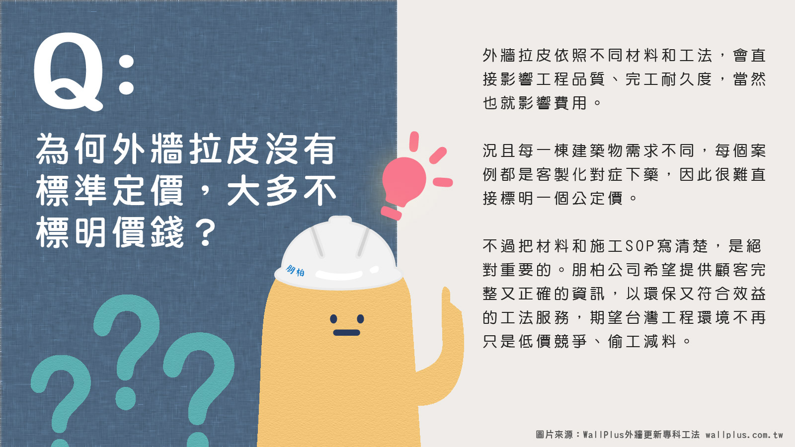 為何外牆拉皮費用沒有標準定價，大多不標明價錢？
