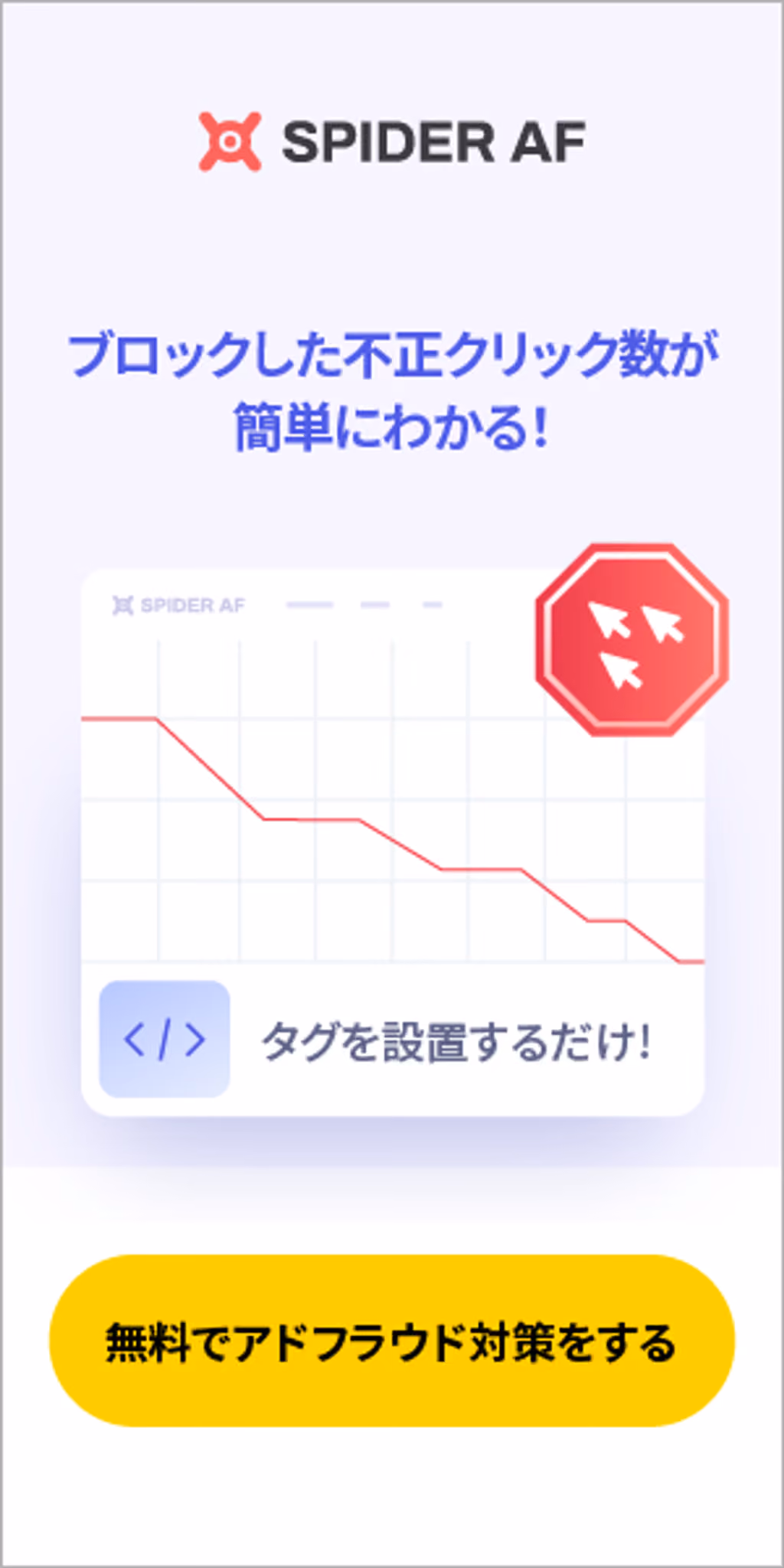 ブロックした不正クリック数が簡単にわかる!
無料でアドフラウド対策をする