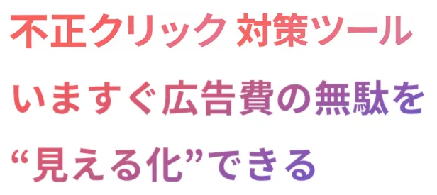 不正クリック対策ツール いますぐ広告費の無駄を “見える化”できる