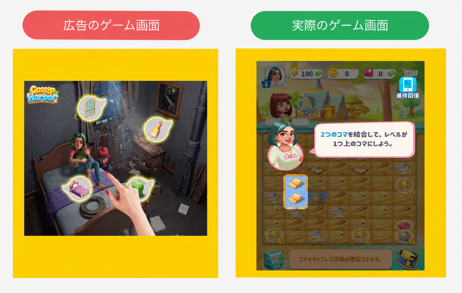 ゴシップハーバー 広告と実際のゲーム画面